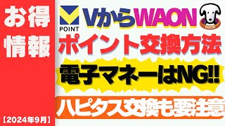 【2024年9月】9月以降のウエル活での注意事項VポイントからWAONポイントの交換方法を解説 ハピタスポイントの交換にも要注意 [upl. by Adnauqahs]