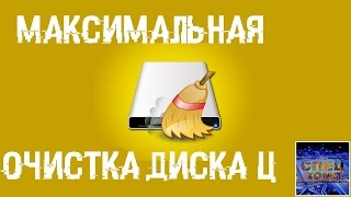 МАКСИМАЛЬНАЯ ОЧИСТКА диска С от ХЛАМА удаляем лишние 20700 гиг [upl. by Anaicul]