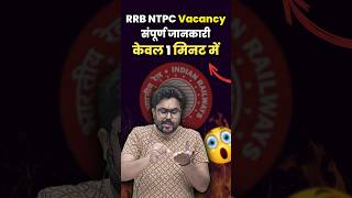 RRB NTPC Vacancy सम्पूर्ण जानकारी केवल 1 मिनट में 👍 Gagan Pratap Sir ssc rrbntpc railway [upl. by Dav891]