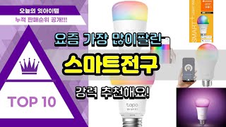 스마트전구 추천 판매순위 Top10  가격 평점 후기 비교 [upl. by Aissenav920]