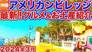 【沖縄旅行アメリカンビレッジ】沖縄へきたら絶対行くべきいまのアメリカンビレッジをお届け！パンケーキに生ドーナツ、ピザなど海を見ながら食べられるおすすめグルメや沖縄土産もご紹介！ [upl. by Maxi719]