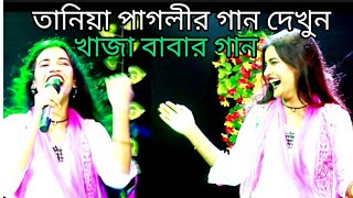 Tanya Pagli gaan তানিয়া পাগলীর গান নতুন গান দেখুন বাউল সং বাউল গান [upl. by Dyal]