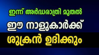 ഇന്ന് അർദ്ധരാത്രി മുതൽ ഈ നാളുകാർക്ക് ശുക്രൻ ഉദിക്കും [upl. by Dietsche72]