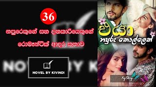 එයා නපුරු කොල්ලෙක්  36 කොටස Eya Napuru Kollek 36Novels by Kivindi [upl. by Aowda]