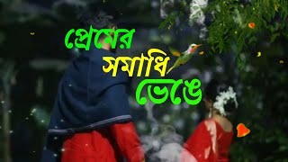 premer somadhi venge moner sikol chire statusপ্রেমের সমাধি ভেঙ্গে মনের শিকল ছিড়ে পাখি যায় উড়ে যায় [upl. by Sorcim]