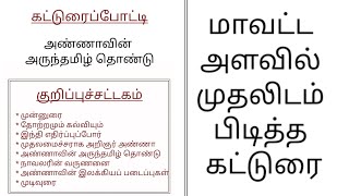 தமிழும் அண்ணாவும் பேச்சு  கட்டுரை  Aringar Anna Katturai  CNAnnadurai Essay in Tamil [upl. by Sikras]