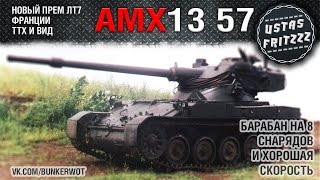 AMX 13 57 Новый прем ЛТ7 Франции [upl. by Alios430]