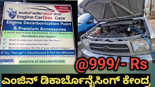 999 Rs  Engine Decarbonization Center  ಎಂಜಿನ್ ಡಿಕಾರ್ಬೊನೈಸಿಂಗ್ ಕೇಂದ್ರ  Carsworldkannada [upl. by Saree]