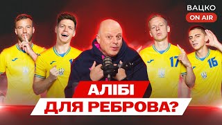 Вацко on air 129 Ким грати Реброву Шахтар та Динамо — жертви низького рівня УПЛ [upl. by Toinette]