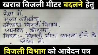 बिजली मीटर खराब होने पर एप्लीकेशन Kharab bijli meter ko badalne ke liye application kaise likhe [upl. by Enamart]