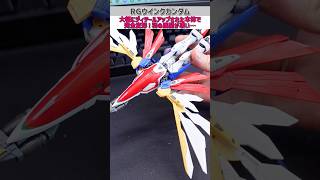 RGウイングガンダムの変形がすごい！ガンプラ gundam gunpla shorts [upl. by Ameer]