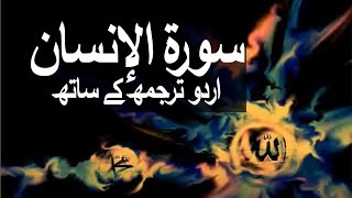 Surah AlInsanAdDahr with Urdu Translation 076 The Man raaheislam9969 [upl. by Deibel]