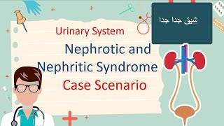 Nephrotic and Nephritic  Case Scenario مهم [upl. by Thorbert]