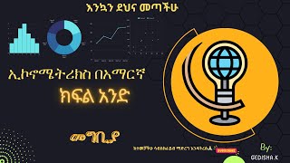 Introduction to Econometrics part I Amharic ኢኮኖሜትሪክስ በአማረኛ ክፍልአንድ [upl. by Enyehc]