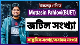 1জটিল সংখ্যা  complex number  Aloron  Mottasin Pahlovi BUET কাল্পনিক সংখ্যা [upl. by Sirapal]