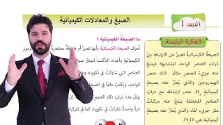 الصيغة الكيميائية للصف الثاني متوسط كيفية كتابة الصيغة بطريقة بسيطة ومفهمومة [upl. by Kariotta555]