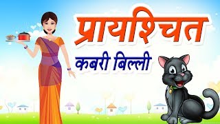 कबरी बिल्ली प्रायश्चित की कहानी I Prayashchit I Stories in Hindi  Baccho ki kahani  Hindi Kahaniya [upl. by Ueik]