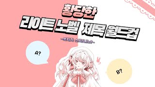 re  스마트폰과 함께하는 황당한 라노벨 제목 월드컵 무리가 아니었다 [upl. by Nikolai122]