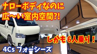 ナローボディーに6名乗車でゆとりの広々空間を実現 4Cs 6S 【字幕】 [upl. by Aliahkim987]