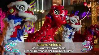 THE ICONSIAM ETERNAL PROSPERITY CHINESE NEW YEAR 2024 l Teaser [upl. by Olodort]