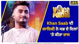 Khan Saab ਦੀ ਗਾਇਕੀ ਨੇ ਸਭ ਦੇ ਦਿਲਾਂ ਤੇ ਕੀਤਾ ਰਾਜ  Voice Of Punjab 13  PTC Punjabi [upl. by Tomkiel]