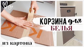 DIY ОРГАНИЗАЦИЯ ХРАНЕНИЯ 💛 КОРЗИНА ДЛЯ БЕЛЬЯ ИЗ КАРТОНА 😍 Бюджетные Способы Организации [upl. by Hennessey]