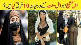 Top 10 Difference Between Shia and Sunni Muslims in UrduHindi [upl. by Artenahs]