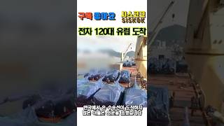 유럽에 도착한 한국 전차 120대 로켓배송 뉴스 러시아 이슈 [upl. by Scheider]