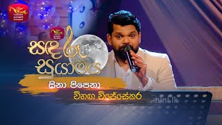 Sina Pipena  සිනා පිපෙනා  Lakshman Wijesekara Tribute ProgramVihanga WijesekaraSandaru Suyamaya [upl. by Otrevogir]