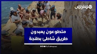 مواطنون يتطوعون لتعبيد طريق شاطئ الزهاني بطنجة [upl. by Varhol]