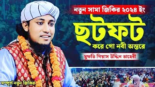 নতুন সামা জিকির ফটফট করে গো নবী অন্তরে  মুফতি গিয়াস উদ্দিন আত তাহেরি  mufti giyas uddin Taheri [upl. by Twila]