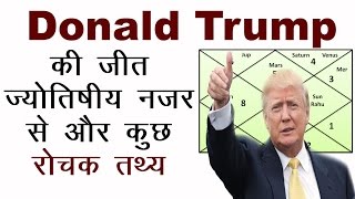 DONALD TRUMP की जीत ज्योतिषिय नजर से और कुछ रोचक तथ्य [upl. by Adamis]