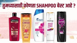 तुमच्या केसांसाठी Best Shampoo कोणता  Best Shampoos For Your Hair  product review [upl. by Ayin]