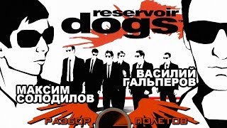 Разбор полетов Reservoir Dogs [upl. by Ymme]