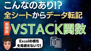 Excel新関数2つだけで複数シートからデータをまとめられる神関数登場！VSTACK関数が優秀すぎた。 [upl. by Zevahc931]