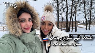 فلوق موسكو مع صديقاتي  Moscow Vlog🇷🇺 [upl. by Bunni]