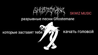 Песни Ghostemane от которых хочется разносить😈👻 [upl. by Nylknarf72]