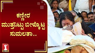 ಕಣ್ಣೀರ ಮುತ್ತನಿಟ್ಟು ಬೀಳ್ಕೊಟ್ಟ ಸುಮಲತಾ  Sumalatha  Rebel Star Ambareesh last rites [upl. by Etnoed]