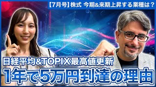 【エミンの月間株式相場見通し7月号】向こう1年で日経平均5万円日経平均ampTOPIX最高値更新の流れは今後どう続く今期amp来期注目のセクターを解説日米の金融政策からみた今後の見通し [upl. by Tallbott]