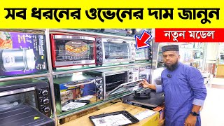 ওভেনের দাম জানুন 🔥 Electric Oven Price In BD 2023  Miyako Oven Price In Bangladesh 2023 [upl. by Viehmann]