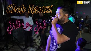 Cheb Ramzi ft Zakzouk 19 I lila ghabou lmlah  لماني وها الماني I Chawi 2024 [upl. by Prady]