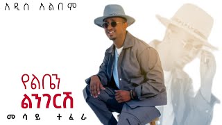 Mesay Tefera  New Album  መሳይ ተፈራ  የልቤን አዲስ አልበም  ethiopianmusic ethiopianmusic music [upl. by Hairem925]