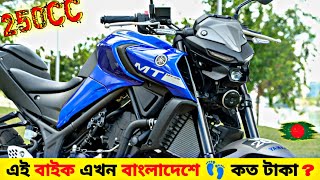 🌜 250cc King  Yamaha MT 25 Review  Yamaha MT 25 Bike In Bangladesh [upl. by Nit]