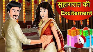 Kahani सुहागरात की excitement Saas Bahu Stories in Hindi  Hindi Kahaniya  Hindi Moral Stories [upl. by Gilder]