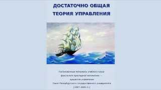 «Достаточно общая теория управления» 19972004 Аудиокнига [upl. by Erdua]