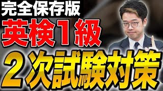 【英検】1級の二次試験対策完全版！【英検1級取得講師が直伝】vol517 [upl. by Aivatal868]