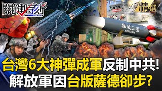 雄三增程400km北打上海南攻三亞「台灣六大神彈成軍」！解放軍放話24小時攻台卻因「台版薩德」望而卻步？！ 【關鍵時刻】 ebcCTime [upl. by Niwdla]