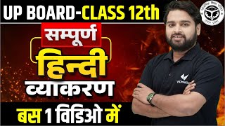 class 12 Hindi grammar in one shot Class 12th HINDI  सम्पूर्ण हिन्दी व्याकरण  UP BOARD [upl. by Annmaria890]