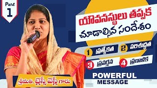 ప్రతి యవ్వనస్తుడు తప్పక చూడాల్సిన వర్తమానం Part 1 Sis Blessie Wesly Message [upl. by Crystie413]