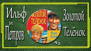 Ильф и Петров Золотой телёнок Часть 2 [upl. by Attenoj]